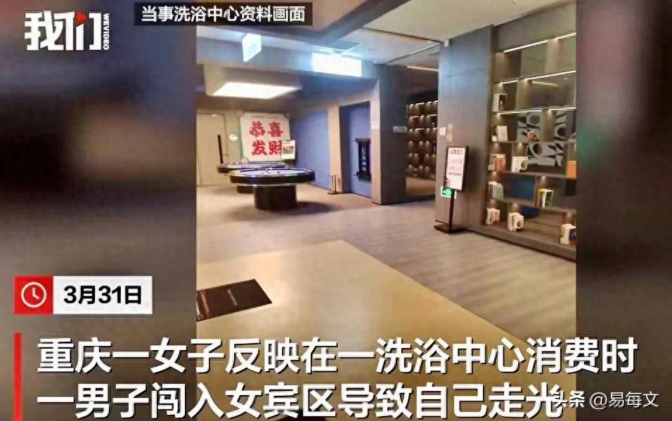 目击女子涂抹身体乳洗浴中心已赔偿电子pg游戏男子误入女子更衣